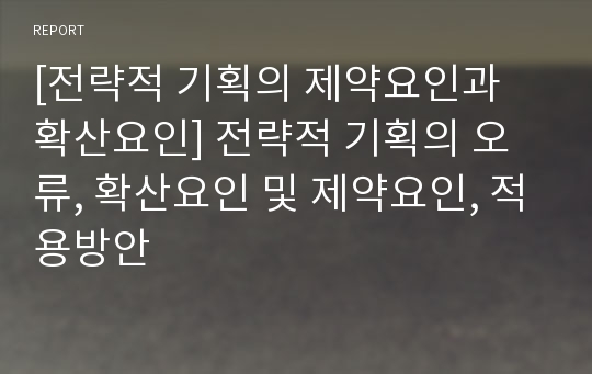 [전략적 기획의 제약요인과 확산요인] 전략적 기획의 오류, 확산요인 및 제약요인, 적용방안