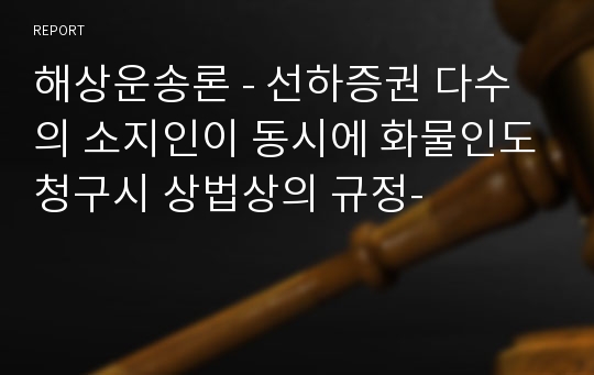 해상운송론 - 선하증권 다수의 소지인이 동시에 화물인도청구시 상법상의 규정-