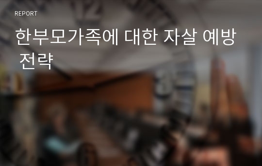 한부모가족에 대한 자살 예방 전략