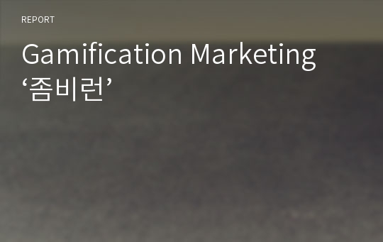 Gamification Marketing ‘좀비런’