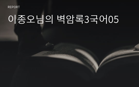 이종오님의 벽암록3국어05