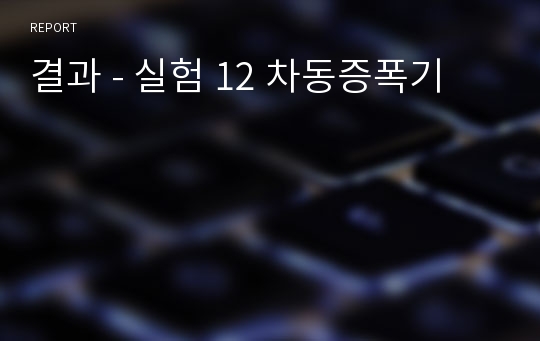 결과 - 실험 12 차동증폭기