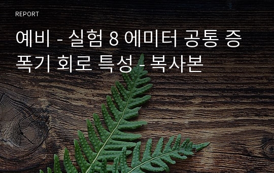 예비 - 실험 8 에미터 공통 증폭기 회로 특성 - 복사본