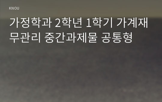 가정학과 2학년 1학기 가계재무관리 중간과제물 공통형