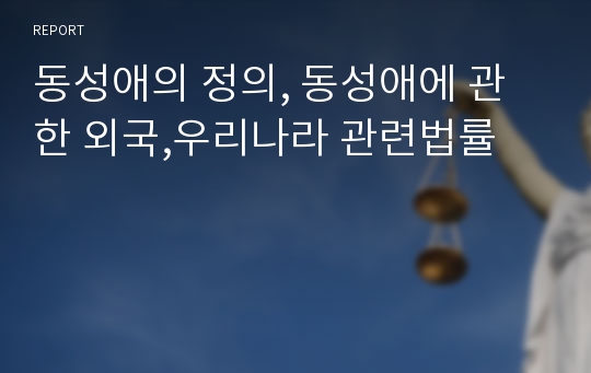 동성애의 정의, 동성애에 관한 외국,우리나라 관련법률