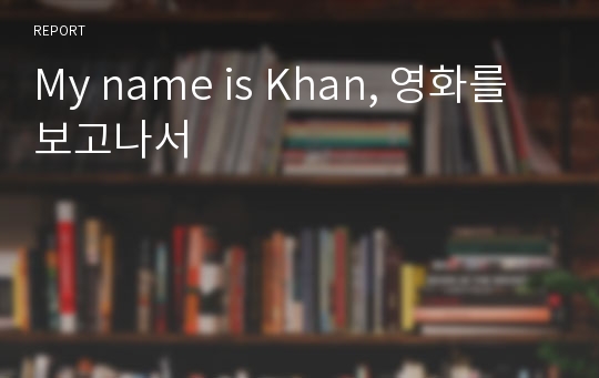 My name is Khan, 영화를 보고나서