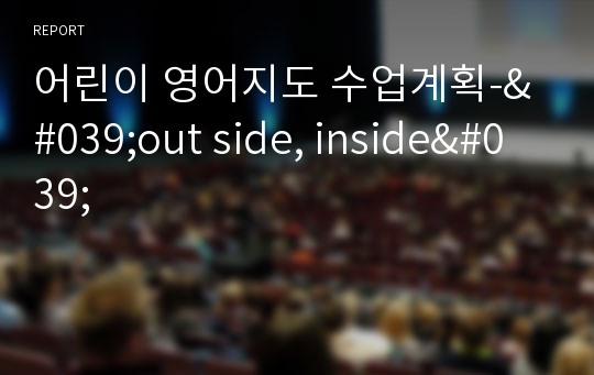 어린이 영어지도 수업계획-&#039;out side, inside&#039;