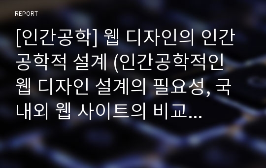 [인간공학] 웹 디자인의 인간공학적 설계 (인간공학적인 웹 디자인 설계의 필요성, 국내외 웹 사이트의 비교와 분석, 좋은 웹 사이트의 요건 및 인간공학적인 웹디자인 설계방법)