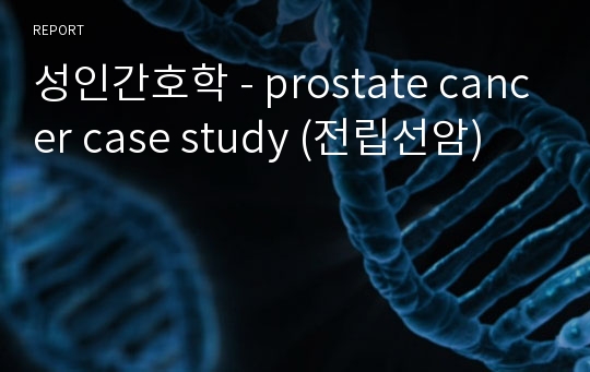 성인간호학 - prostate cancer case study (전립선암)