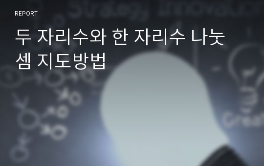 두 자리수와 한 자리수 나눗셈 지도방법