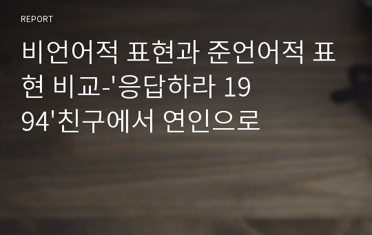 비언어적 표현과 준언어적 표현 비교-&#039;응답하라 1994&#039;친구에서 연인으로