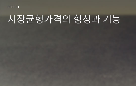 시장균형가격의 형성과 기능