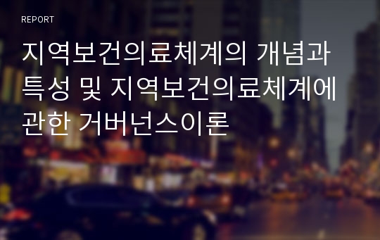 지역보건의료체계의 개념과 특성 및 지역보건의료체계에 관한 거버넌스이론