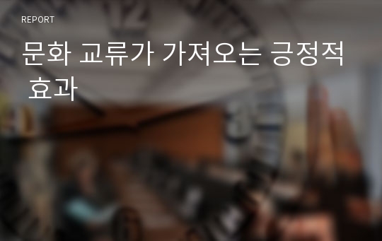 문화 교류가 가져오는 긍정적 효과