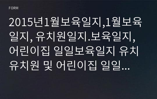 2015년1월보육일지,1월보육일지, 유치원일지.보육일지, 어린이집 일일보육일지 유치 유치원 및 어린이집 일일보육일지 일일보육일지