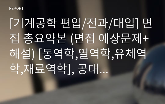 [기계공학 편입/전과/대입] 면접 총요약본 (예상문제+해설) [동역학, 열역학, 유체역학, 재료역학], 공대, 산업공학과