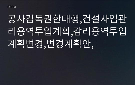 공사감독권한대행,건설사업관리용역투입계획,감리용역투입계획변경,변경계획안,