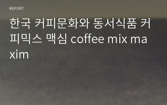 한국 커피문화와 동서식품 커피믹스 맥심 coffee mix maxim