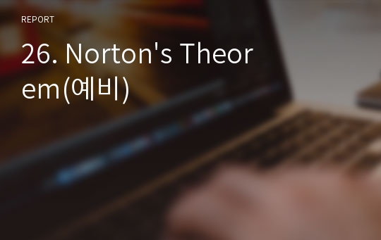 26. Norton&#039;s Theorem(예비)