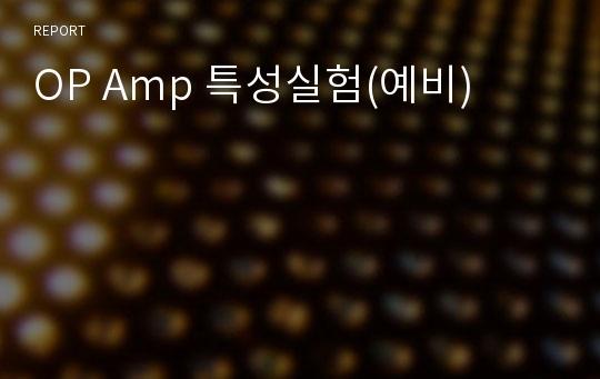 OP Amp 특성실험(예비)