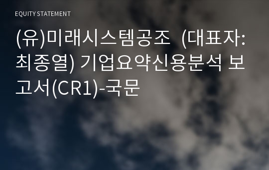 (유)미래시스템공조 기업요약신용분석 보고서(CR1)-국문