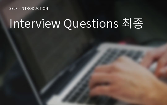 Interview Questions 최종