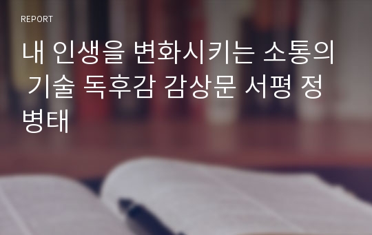 내 인생을 변화시키는 소통의 기술 독후감 감상문 서평 정병태