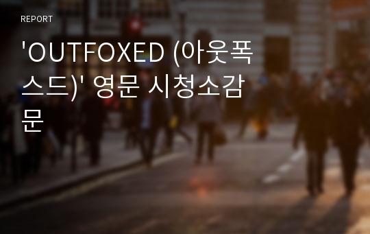 &#039;OUTFOXED (아웃폭스드)&#039; 영문 시청소감문