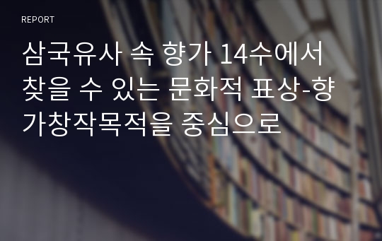 삼국유사 속 향가 14수에서 찾을 수 있는 문화적 표상-향가창작목적을 중심으로