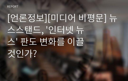 [언론정보][미디어 비평문] 뉴스스탠드, &#039;인터넷 뉴스&#039; 판도 변화를 이끌 것인가?