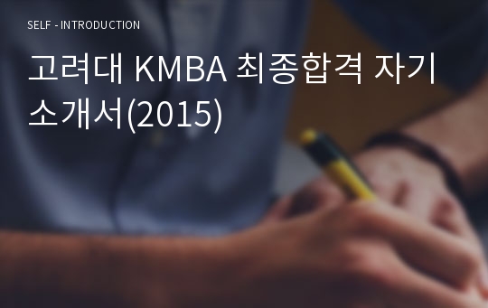 고려대 KMBA 최종합격 자기소개서(2015)