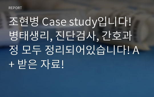 조현병 Case study입니다! 병태생리, 진단검사, 간호과정 모두 정리되어있습니다! A+ 받은 자료!