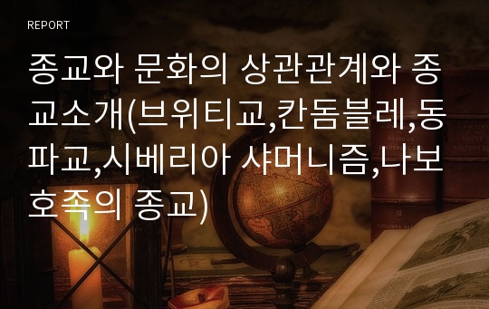 종교와 문화의 상관관계와 종교소개(브위티교,칸돔블레,동파교,시베리아 샤머니즘,나보호족의 종교)