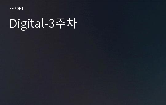 Digital-3주차