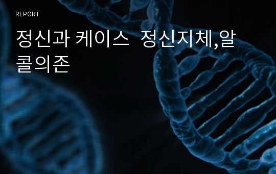 정신과 케이스  정신지체,알콜의존