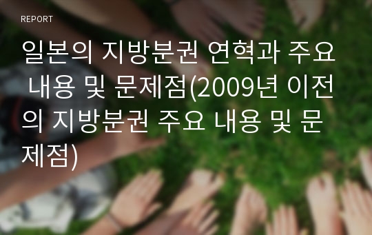 일본의 지방분권 연혁과 주요 내용 및 문제점(2009년 이전의 지방분권 주요 내용 및 문제점)