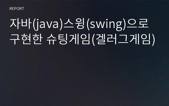 자바(java)스윙(swing)으로 구현한 슈팅게임(겔러그게임)