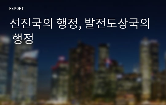 선진국의 행정, 발전도상국의 행정