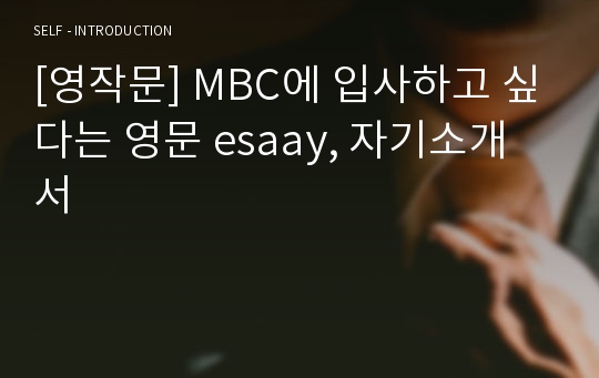 [영작문] MBC에 입사하고 싶다는 영문 esaay, 자기소개서