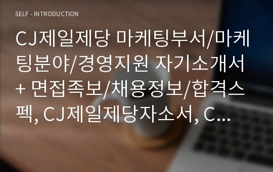 CJ제일제당 마케팅 자기소개서, CJ제일제당 면접족보, CJ제일제당 면접후기, CJ제일제당 자기소개서, CJ제일제당 자소서, 마케팅 자기소개서, 홍보 자기소개서