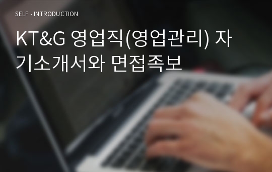 KT&amp;G 영업직(영업관리) 자기소개서와 면접족보