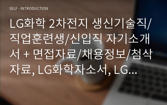 [추천][합격 자기소개서] 2019 LG화학 2차전지 생신기술직(직업훈련생, 신입직) 합격자소서, LG화학 합격자기소개서, 면접족보