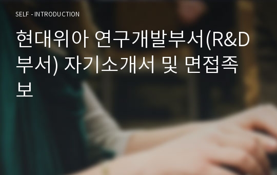 [추천][합격 자기소개서] 2019 현대위아 연구개발부서(R&amp;D부서) 자기소개서, 연구개발직 합격자소서, 면접족보