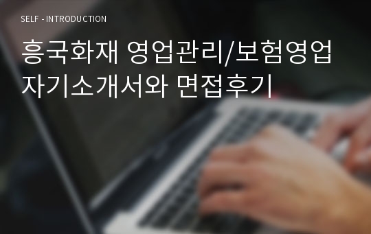 [추천][합격 자기소개서] 2020 흥국화재 영업관리/보험영업 자기소개서, 보험영업 합격자소서, 면접족보