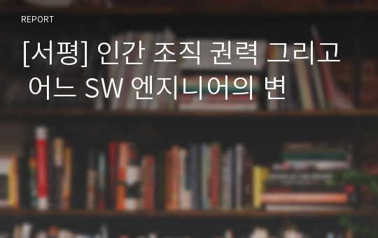 [서평] 인간 조직 권력 그리고 어느 SW 엔지니어의 변