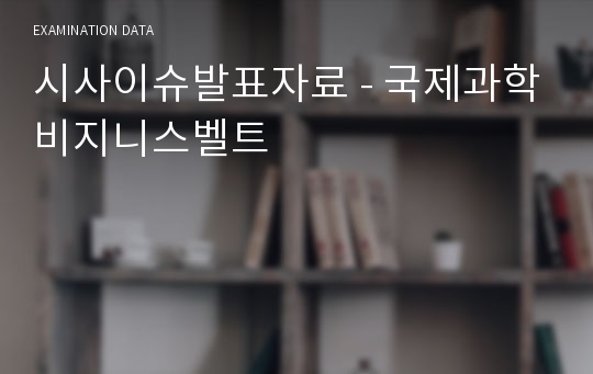 시사이슈발표자료 - 국제과학비지니스벨트