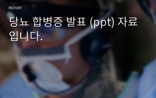 당뇨 합병증 발표 (ppt) 자료입니다.