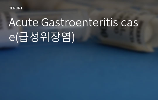 Acute Gastroenteritis case(급성위장염)