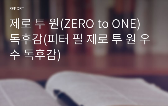 제로 투 원(ZERO to ONE) 독후감(피터 필 제로 투 원 우수 독후감)