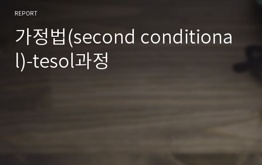 가정법(second conditional)-tesol과정